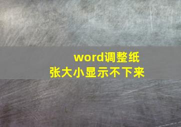 word调整纸张大小显示不下来