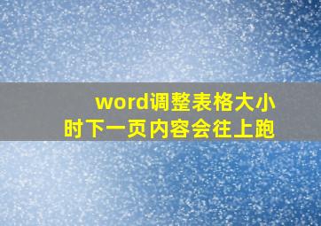 word调整表格大小时下一页内容会往上跑