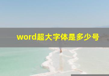 word超大字体是多少号