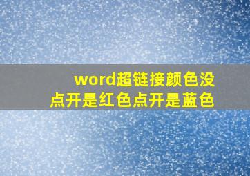 word超链接颜色没点开是红色点开是蓝色