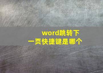 word跳转下一页快捷键是哪个