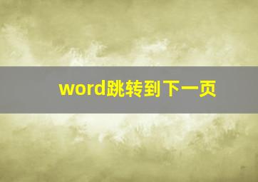 word跳转到下一页