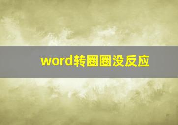 word转圈圈没反应