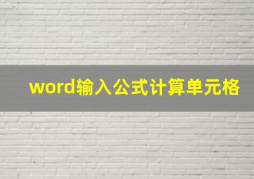 word输入公式计算单元格