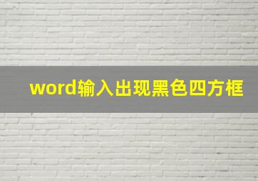 word输入出现黑色四方框