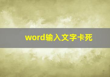 word输入文字卡死