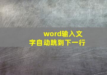 word输入文字自动跳到下一行