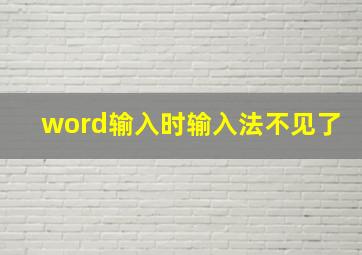 word输入时输入法不见了