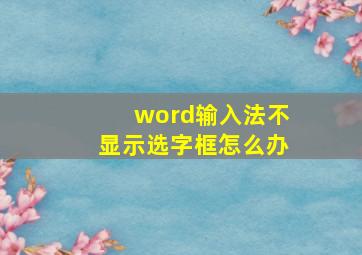 word输入法不显示选字框怎么办