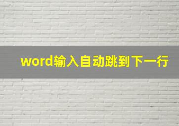 word输入自动跳到下一行