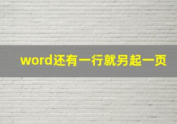 word还有一行就另起一页