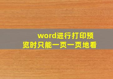 word进行打印预览时只能一页一页地看