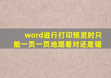 word进行打印预览时只能一页一页地观看对还是错