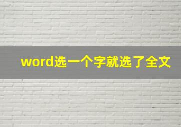 word选一个字就选了全文