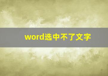 word选中不了文字