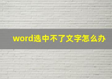 word选中不了文字怎么办