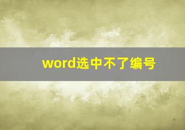 word选中不了编号