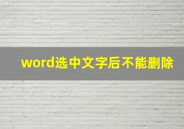 word选中文字后不能删除