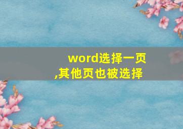 word选择一页,其他页也被选择