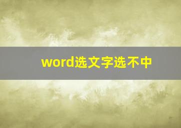 word选文字选不中