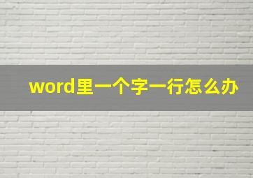 word里一个字一行怎么办