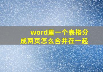 word里一个表格分成两页怎么合并在一起