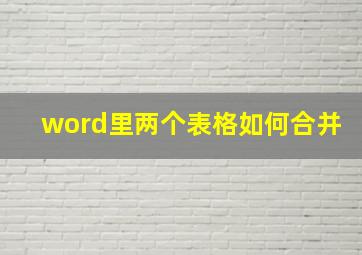 word里两个表格如何合并