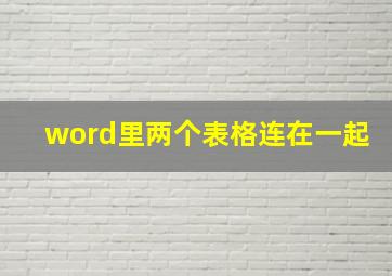 word里两个表格连在一起