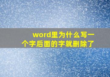 word里为什么写一个字后面的字就删除了