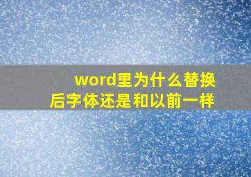 word里为什么替换后字体还是和以前一样