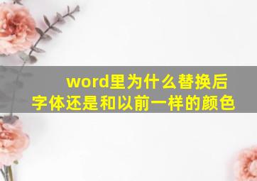 word里为什么替换后字体还是和以前一样的颜色