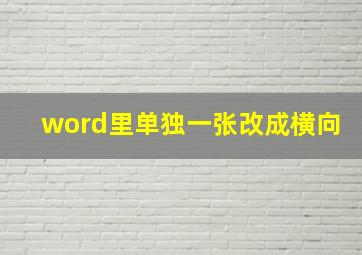 word里单独一张改成横向