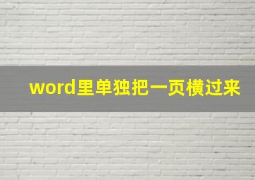 word里单独把一页横过来