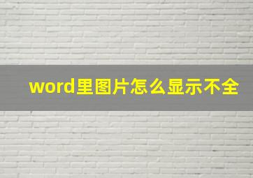 word里图片怎么显示不全