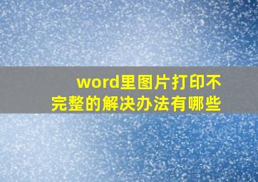 word里图片打印不完整的解决办法有哪些