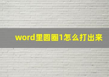 word里圆圈1怎么打出来