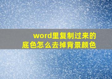 word里复制过来的底色怎么去掉背景颜色