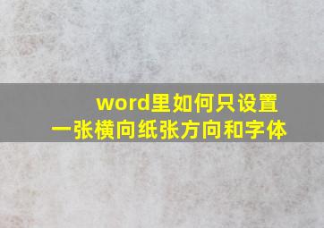 word里如何只设置一张横向纸张方向和字体