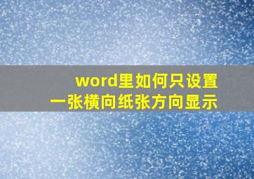 word里如何只设置一张横向纸张方向显示