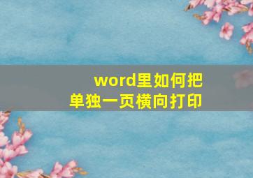 word里如何把单独一页横向打印