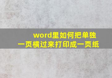 word里如何把单独一页横过来打印成一页纸