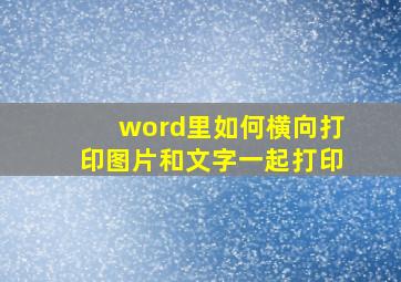 word里如何横向打印图片和文字一起打印