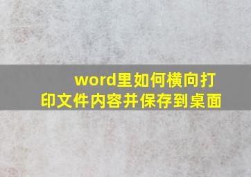 word里如何横向打印文件内容并保存到桌面