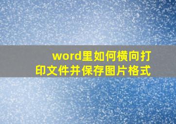 word里如何横向打印文件并保存图片格式