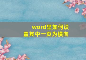 word里如何设置其中一页为横向