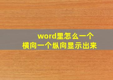 word里怎么一个横向一个纵向显示出来