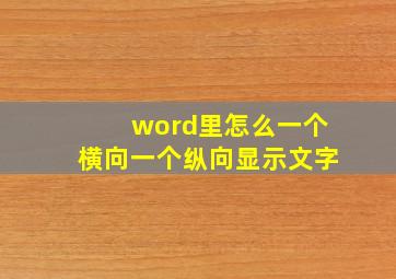 word里怎么一个横向一个纵向显示文字