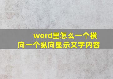 word里怎么一个横向一个纵向显示文字内容