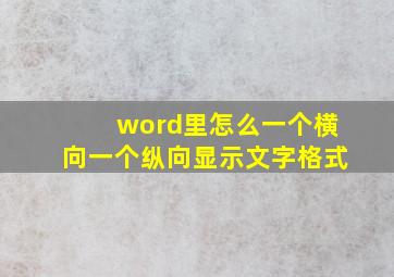 word里怎么一个横向一个纵向显示文字格式