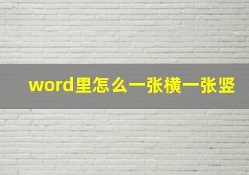 word里怎么一张横一张竖